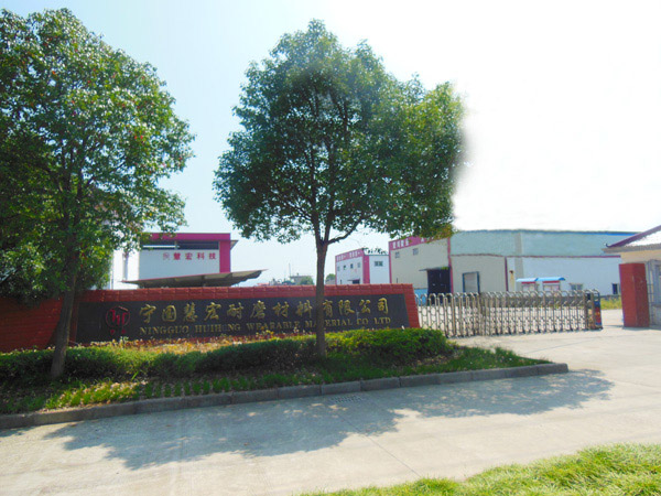 熱烈祝賀慧宏耐磨材料有限公司網(wǎng)站改版上線！