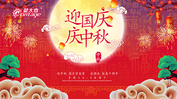 蒙太奇中秋節鉅惠放送，錯過就是一年！