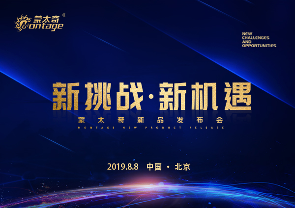 「新挑戰·新機遇」蒙太奇新品發布會8月8日北京見！